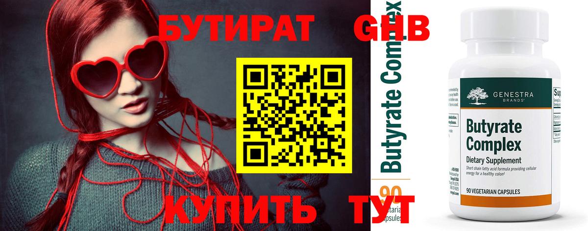 БУТИРАТ  Вход с VPN  Серов  Бутират оксибутират 