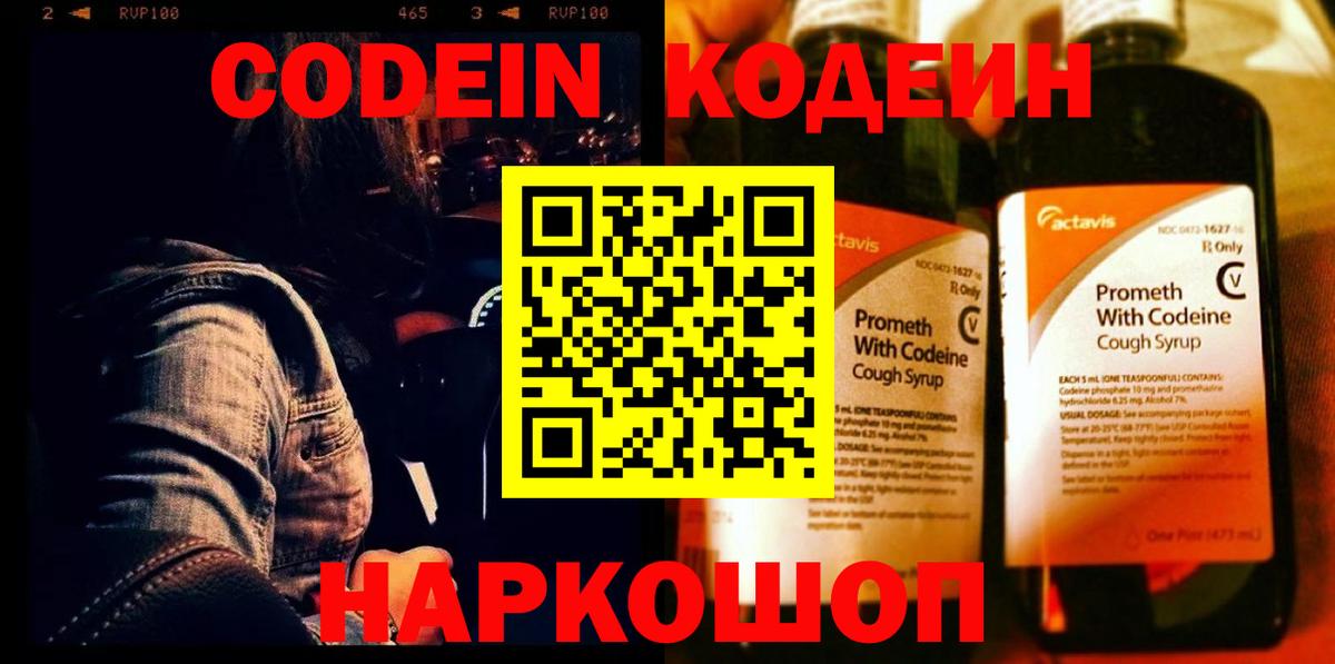 Кодеиновый сироп Lean напиток Lean (лин)  Codein Purple Drank  Серов  Вход с VPN 